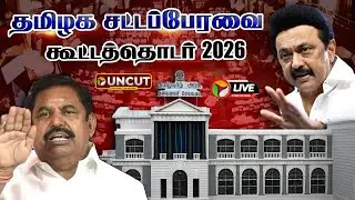 🔴LIVE: தமிழக சட்டப்பேரவை கூட்டத்தொடர் இன்று தொடக்கம் | TN Assembly