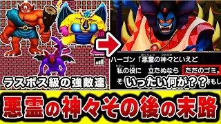 【歴代ドラクエ】ファミコン版最強の壁！悪霊の神々は本当に神だったのか？