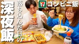 【深夜飯】何も出来なかった自分が嫌いになりそうだからコンビニ深夜飯食べて元気出す｜10年前の大学受験の話