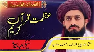 عظمتِ قرآن | Azmat e Quran | Mufti Allah Bachaya Qadri | 27 July 2025