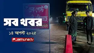 সারাদিনের সব খবর একসাথে | Sob Khobor | 12 AM | 14 August 2025 | Jamuna TV