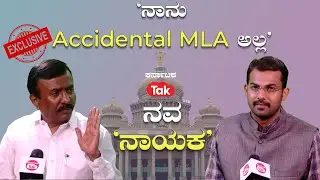 C. K. Ramamurthy Full Interview | ನವನಾಯಕ- 'ನಾನು Accidental MLA ಅಲ್ಲ' | Karnataka Tak