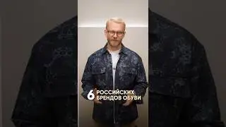 Топ-6 Российских брендов обуви
