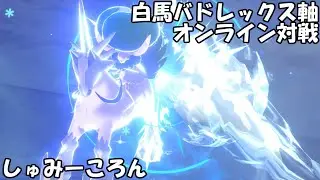 【ポケモンSV】ランクマダブル配信テスト