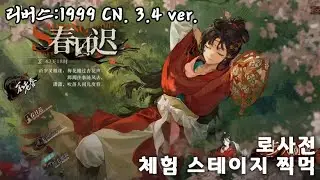 [리버스:1999 CN] 로사전 체험스테이지 찍먹