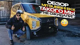 ‼️ОБЗОР MITSUBISHI EK-X‼️ ТАКОГО МЫ НЕ ОДИДАЛИ😱🔥