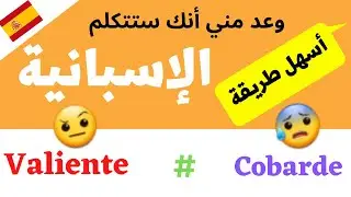 تعلم اللغة الإسبانية : أهم 30 صفة الأكثر إستعمالا مع تركيبها في جمل ➕ أضدادها Adjetivos en español