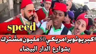 شاهد speedمطلعينها عليه الدقايقية وسط شوارع الدار البيضاء  فرق كبير بين البارح 🇩🇿واليوم🇲🇦