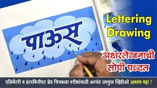 पाऊस अक्षरलेखन, Elementary-Intermediate Drawing Exam Paavus Lettering, पाऊस अक्षरलेखन सोपी पद्धती,