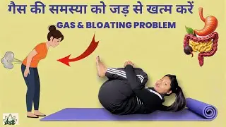 Yoga for Gas Relief 🌿 | गैस से राहत के लिए योग 🪷 | Yoga Poses for Better Digestion