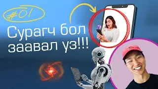 Сурагч нартаа зориулаад Mobile App, Үнэгүй тат!