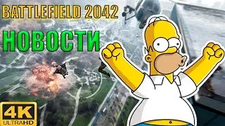 Battlefield 2042 Новости и Обзор Патча №2