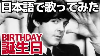 【ビートルズ】誕生日（Birthday）【日本語で歌ってみた】