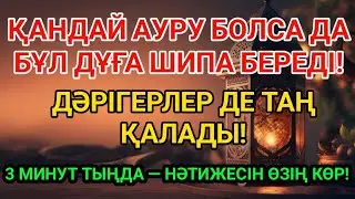 ДӘРІСІ ЖОҚ АУРУҒА ШИПА!БҰЛ ДҰҒАМЕН КЕРЕМЕТ МҮМКІН! 🔥🤲