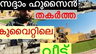 സദ്ദാം ഹുസൈൻ തകർത്ത കുവൈറ്റിലെ ഒരു വീട്‌  kuwait iraq war