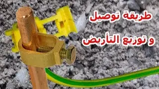 طريقة توصيل و توزيع التأريض في المنازل❤ (la prise de terre) ❤ من دورة تعليم كهرباء المعمارية