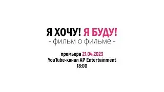 Фильм о фильме «Я хочу! Я буду!»