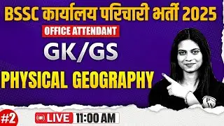 BIHAR SSC KARYALAY PARICHARI GK GS 2025 | PHYSICAL GEOGRAPHY | BIHAR OFFICE ATTENDANT GK GS CLASS
