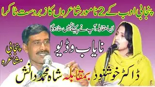 Doctor Khushnood Vs shah Muhammad danish New Punjabi Mushaira | New Dhoray 2023  MNW Studio Sahiwal