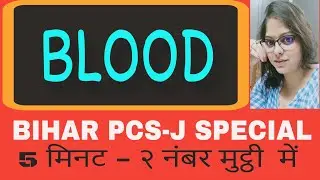 Prepare General Studies For Bihar Pcs-j - Bihar Judicial Services Preparation👉GENERAL SCIENCE blood