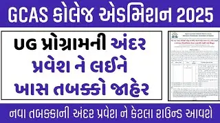 GCAS UG Admission New Schedule 2025 | GCAS College Admission Gujarat 2025