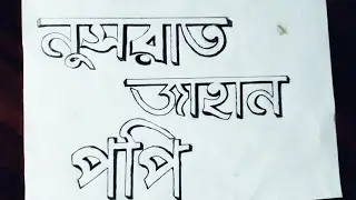  Bengali Calligraphy Art | Hand Drawn Name Design | 3D art