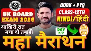 UK Board Class 12 Hindi: Maha Marathon 🔥 95% पक्के! | Important Questions 2026 |Day 07