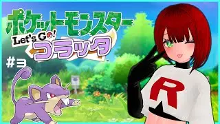 ③雑談しながらポケモン Let's Go ...コラッタ！？ 初代ポケモンの世界観を楽しむ配信