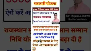 cm kisan next installment date 2025 | Cm Kisan 4th Installment #rajasthan  #farmer #shorts
