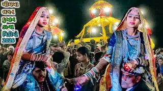 ચિચબા લગન વિડિયો 2026‼️lagan video 2026 ‼️chijba lagan video 2056‼️ આદિવાસી દુલ્હન ડાંસ વિડિયો ચિચબા