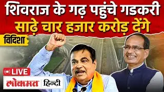 Live : Central minister Nitin Gadkari का एमपी दौरा, क्या बदलेगा