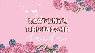 失去你Ta后悔了吗？Ta的想法是怎么样的？