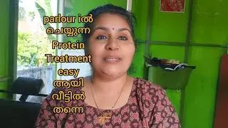 Hair Protein Treatment വീട്ടിൽ തന്നെ easy ആയി ചെയ്യാം