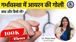 गर्भावस्था में आयरन की गोली कब और कैसे खाए? | Iron Tablate | Dr Priya Meel, Shivalik Hospital, Sikar