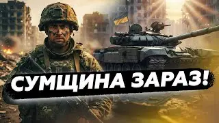 ❗️ЭКСТРЕННЫЕ НОВОСТИ с ГРАНИЦЫ СУМЩИНЫ! Вот какова РЕАЛЬНАЯ СИТУАЦИЯ в ГРАБОВСКОМ, слушайте