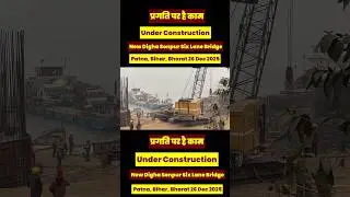 Digha Sonpur 6 Lane Bridge पर निर्माण कार्य #bihardevelopment #shorts