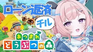【あつ森/チル】最初からはじめる借金生活｜スローライフ【あつまれどうぶつの森】#りゅうらいぶ