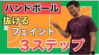 抜けるフェイントを身に着ける理論と練習方法【ハンドボール】