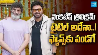 Venkatesh Trivikram Movie Title Fix..!! | Tollywood | #VenkyTrivikram | Screen Play@SakshiTVCinema