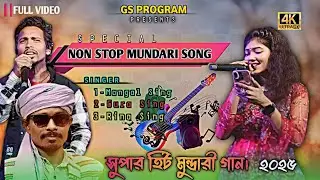 Non Stop Mundari Video Song 2025 // Nimadanga Program // সুপার হিট মুন্ডারী গান।