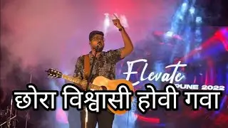 छोरा विश्वासी हुई गवा Ps.Amit Kamble Beautiful Youth Song And Blessing all Youth Members