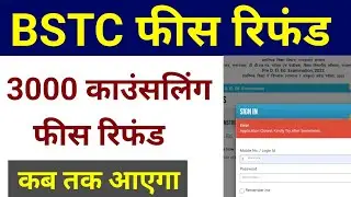 BSTC Refund 2023 | BSTC Refund 2022 | BSTC counselling fees refund 2022 | BSTC College Allotment