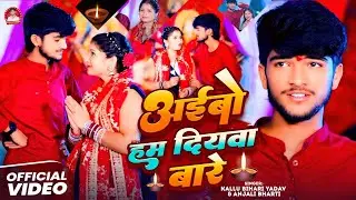 #Video | अईबो हम दियवा बारे | #Kallu Bihari Yadav & #Anjali Bharti | Aibo Hum Diywa Bare | Devi Geet