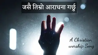 Jasai Timro Aaradhana Garchu_By Jyoti and Prakash Lopchan-Christian worship song