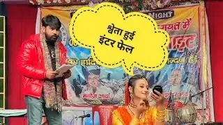 inter mai fail (इंटर मैं फेल ) - live performance @shwetamahara0897