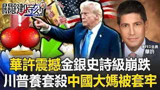 攏是川普化債陰謀？ 「華許震撼」金銀史詩級崩跌中國大媽慘被套牢！？【關鍵時刻】張炤和 呂國禎 張禹宣 黃世聰 @ebcCTime