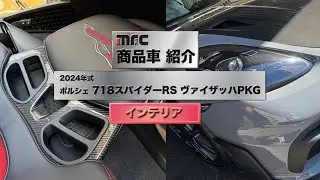 【商品車紹介】2024年(令和6年)式 PORSCHE 718スパイダーRS ヴァイザッハパッケージ 【インテリア】