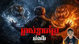 រឿង ម្ចាស់ខ្នាចព្រៃទាំងពីរ ភាគ36Season2 [Tiger monster story] |Mm votThy