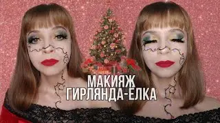 Макияж ёлка с гирляндой/ makeup Christmas tree