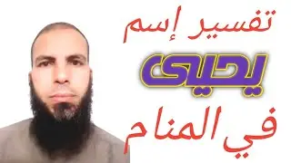 إسم يحيى في المنام